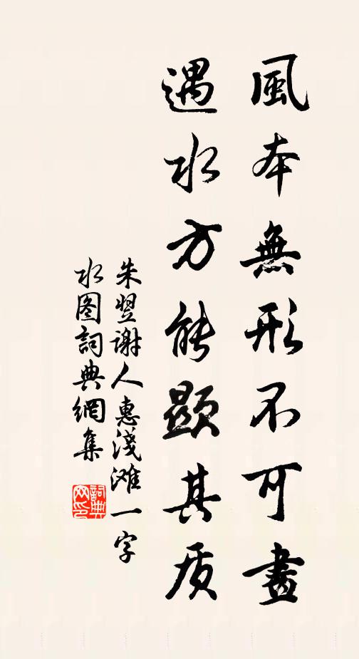 朱翌风本无形不可画，遇水方能显其质书法作品欣赏
