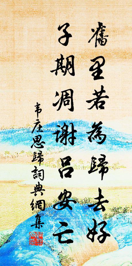 韦庄旧里若为归去好，子期凋谢吕安亡书法作品欣赏