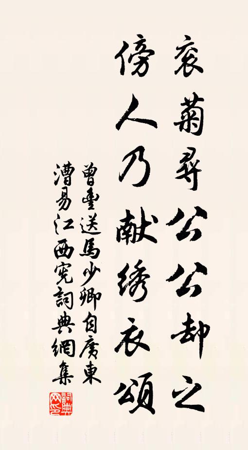 曾丰衮菊寻公公却之，傍人乃献绣衣颂书法作品欣赏