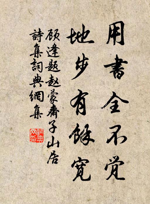 顾逢用书全不觉，地步有余宽书法作品欣赏