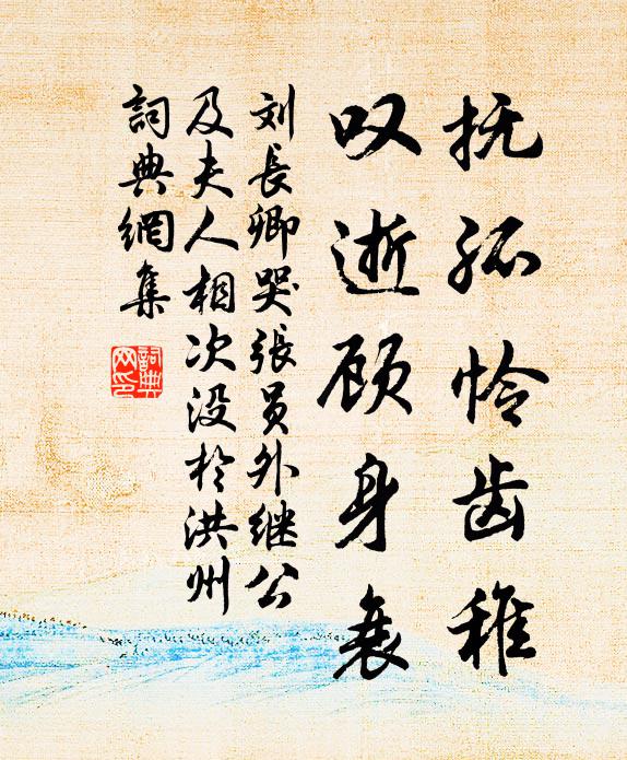刘长卿抚孤怜齿稚，叹逝顾身衰书法作品欣赏