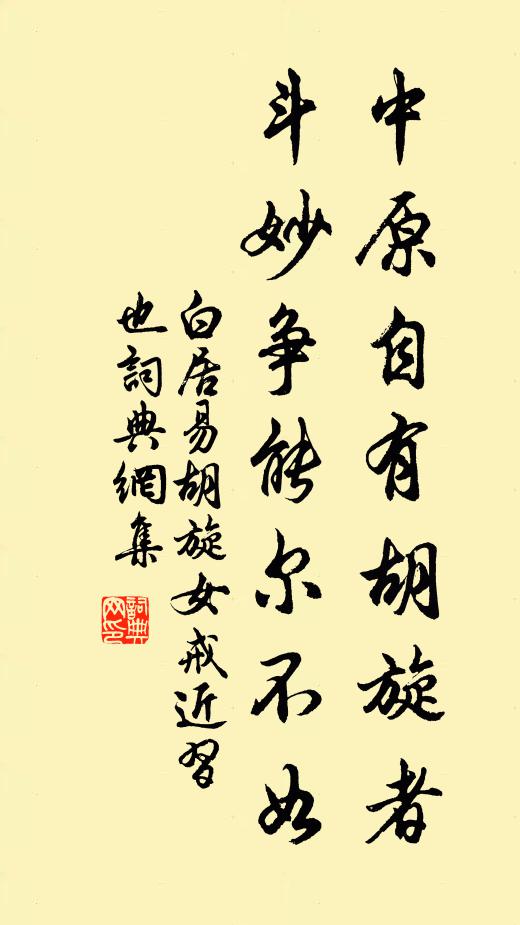 白居易中原自有胡旋者，斗妙争能尔不如书法作品欣赏