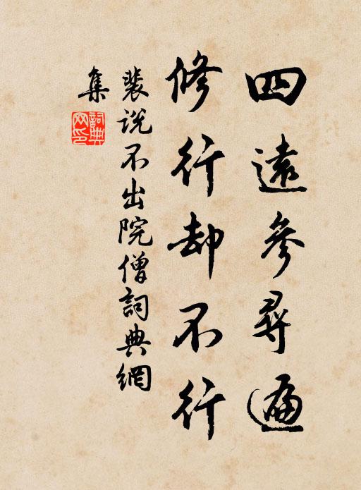裴说四远参寻遍，修行却不行书法作品欣赏