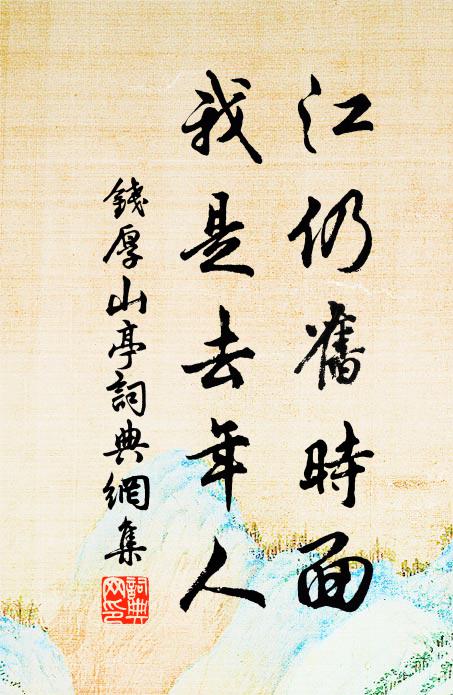 钱厚江仍旧时面，我是去年人书法作品欣赏