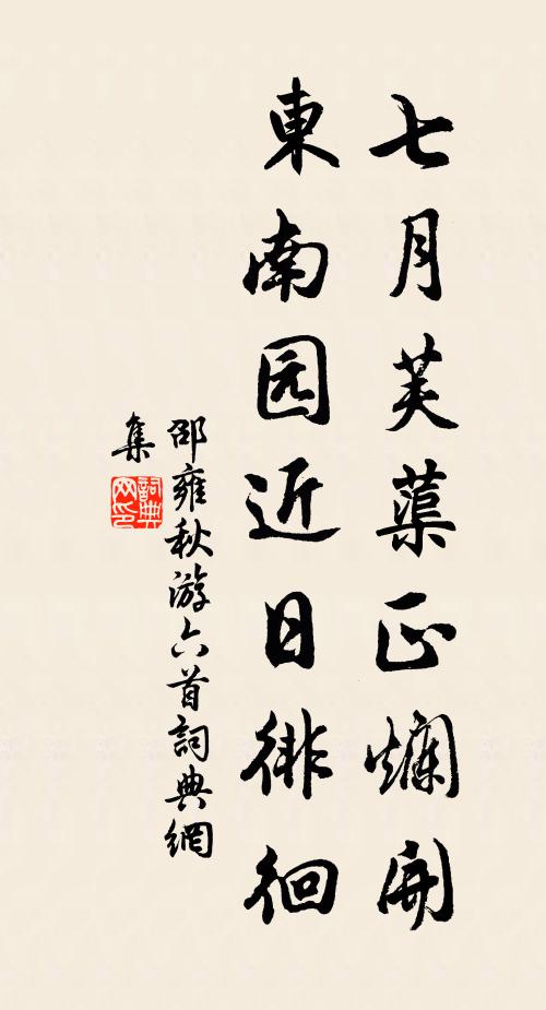 邵雍七月芙蕖正烂开，东南园近日徘徊书法作品欣赏
