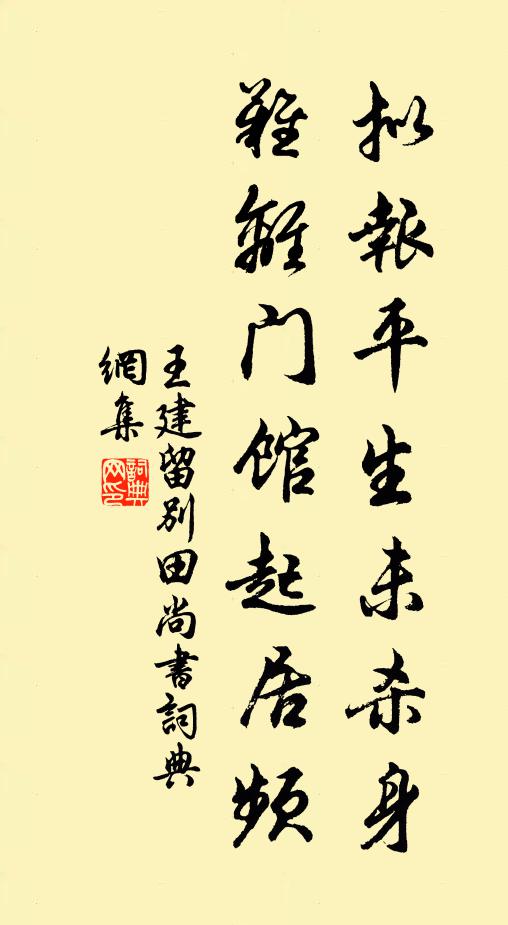 王建拟报平生未杀身，难离门馆起居频书法作品欣赏