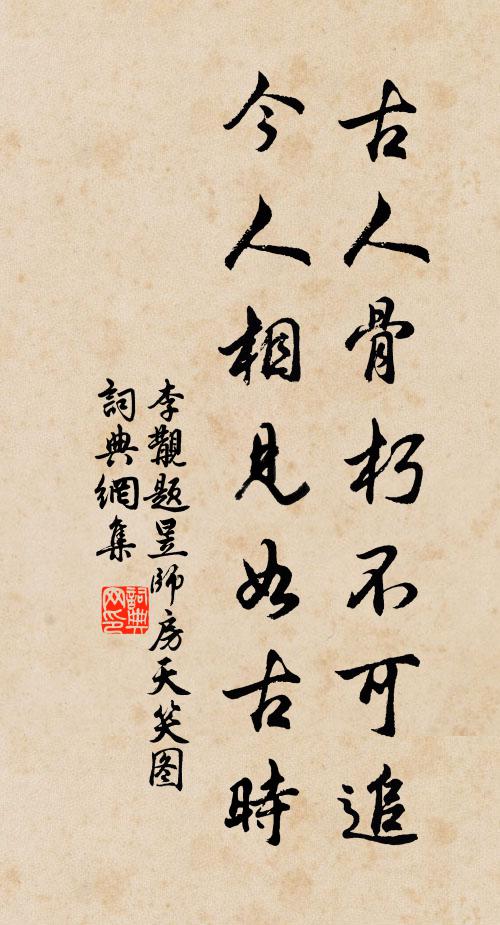 李覯古人骨朽不可追，今人相见如古时书法作品欣赏