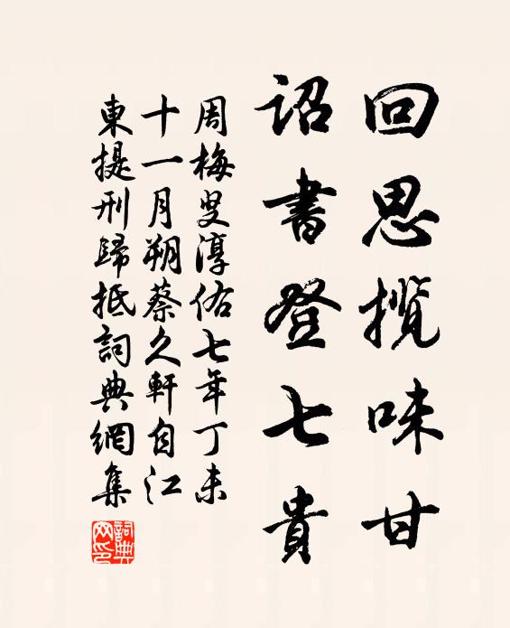 周梅叟回思揽味甘，诏书登七贵书法作品欣赏