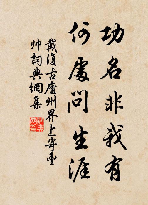 戴复古功名非我有，何处问生涯书法作品欣赏