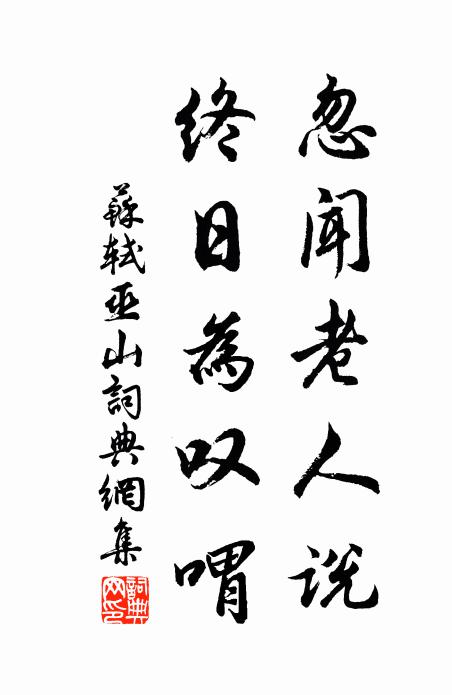 苏轼忽闻老人说,终日为叹喟书法作品欣赏