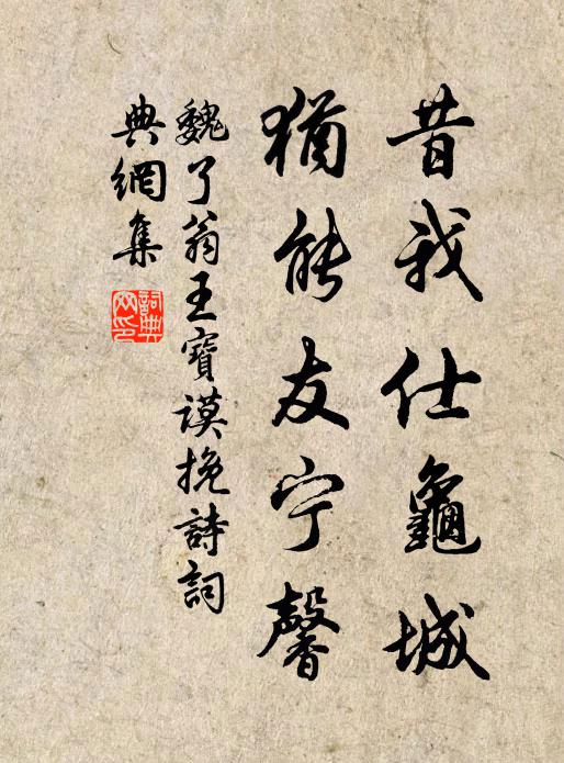 魏了翁昔我仕龟城，犹能友宁馨书法作品欣赏