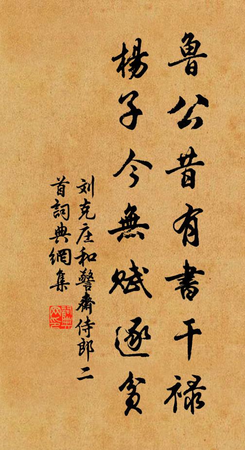 刘克庄鲁公昔有书干禄，杨子今无赋逐贫书法作品欣赏