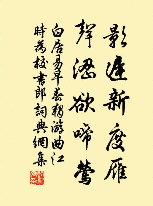 白居易影迟新度雁，声涩欲啼莺书法作品欣赏