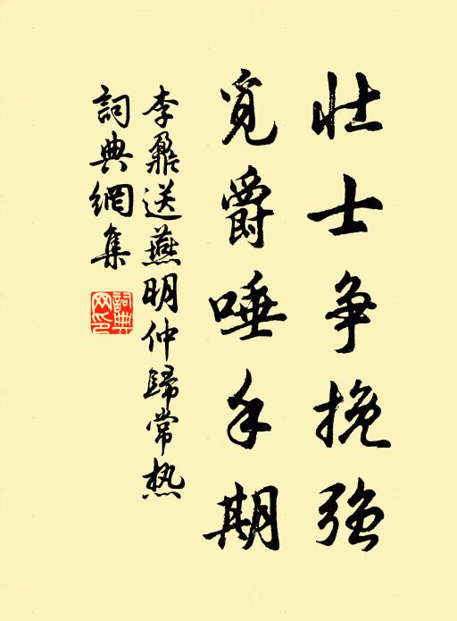 李鼐壮士争挽强，觅爵唾手期书法作品欣赏