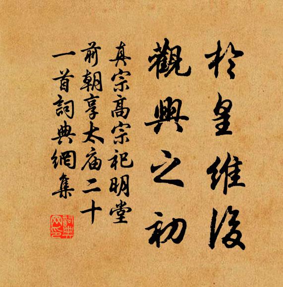 真宗于皇维后，观兴之初书法作品欣赏