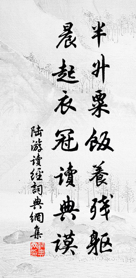 陆游半升粟饭养残躯，晨起衣冠读典谟书法作品欣赏