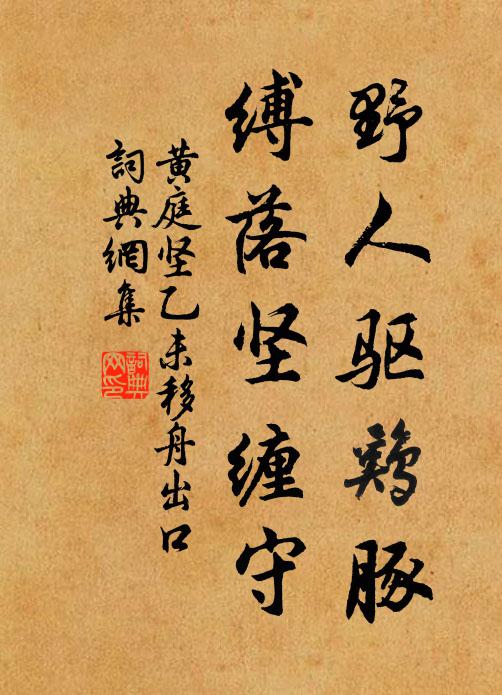 黄庭坚野人驱鸡豚，缚落坚缠守书法作品欣赏