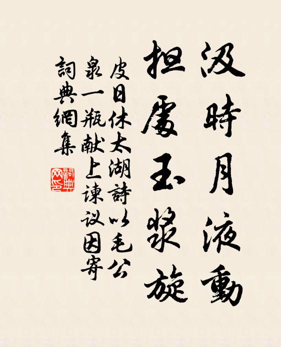 皮日休汲时月液动，担处玉浆旋书法作品欣赏