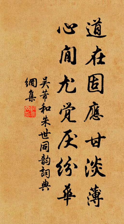吴芾道在固应甘淡薄，心閒尤觉厌纷华书法作品欣赏