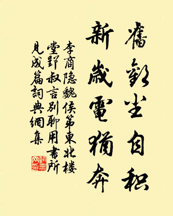 李商隐旧欢尘自积，新岁电犹奔书法作品欣赏