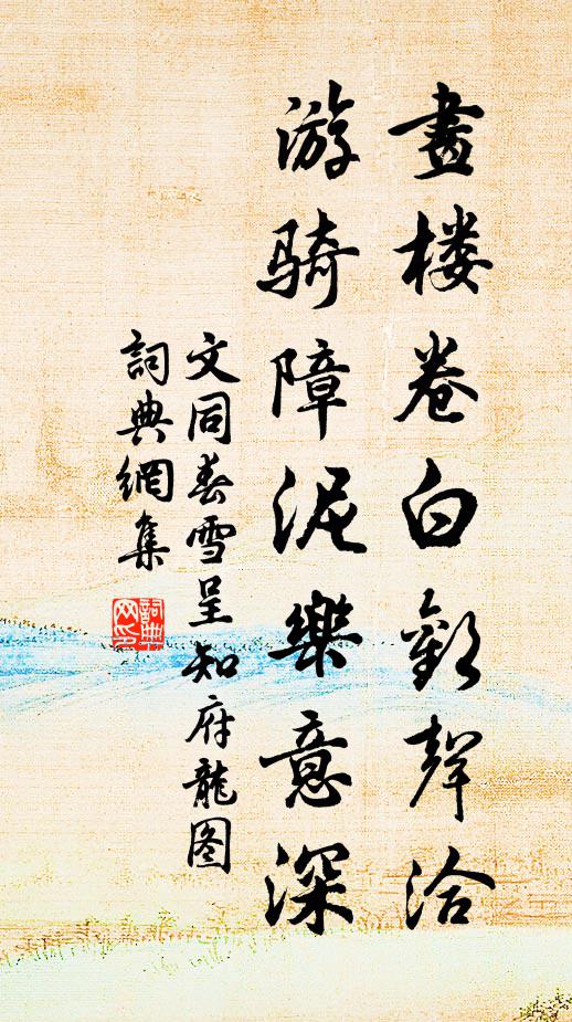 文同画楼卷白欢声洽，游骑障泥乐意深书法作品欣赏