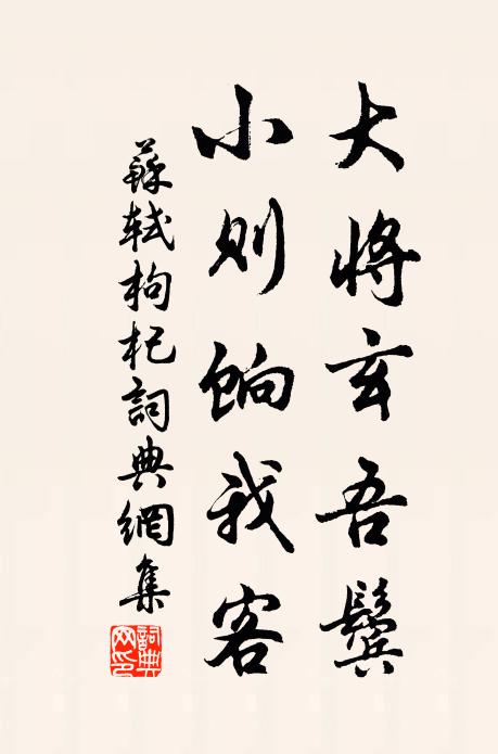 苏轼大将玄吾鬓，小则饷我客书法作品欣赏