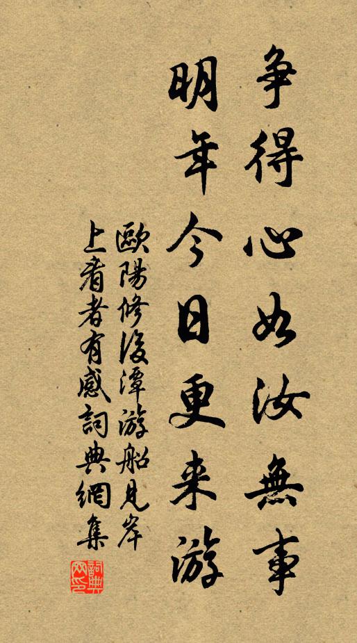 欧阳修争得心如汝无事，明年今日更来游书法作品欣赏
