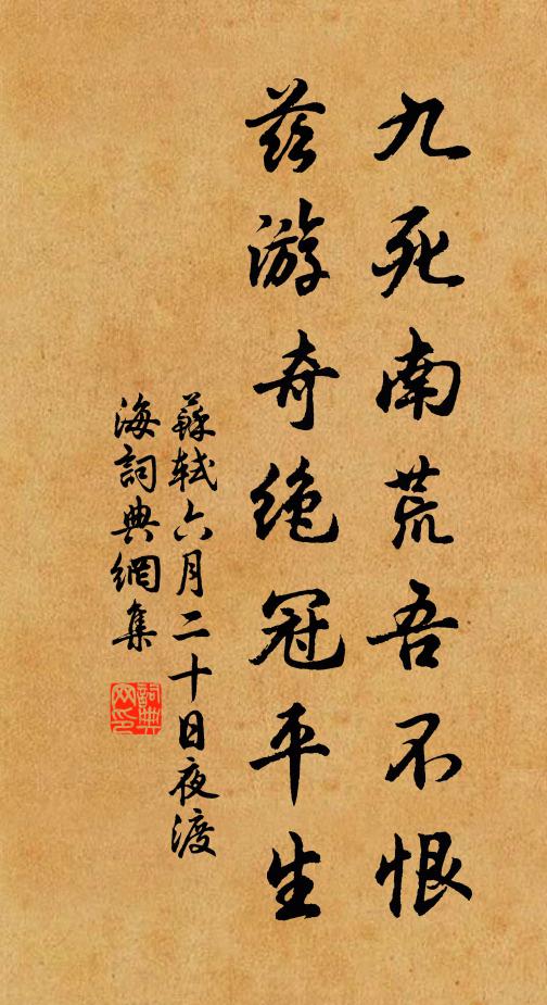 苏轼九死南荒吾不恨，兹游奇绝冠平生书法作品欣赏
