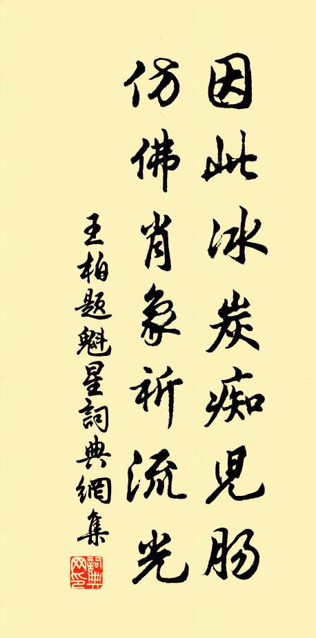 王柏因此冰炭痴儿肠，仿佛肖象祈流光书法作品欣赏