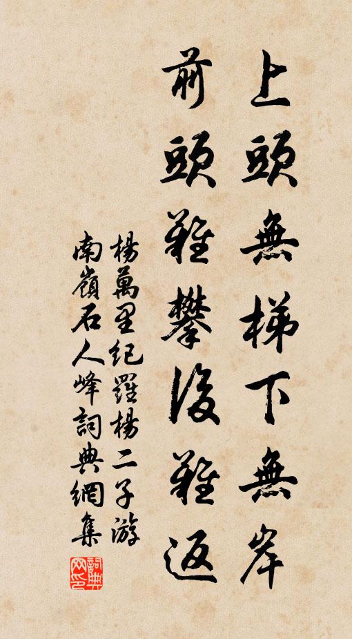杨万里上头无梯下无岸，前头难攀后难返书法作品欣赏