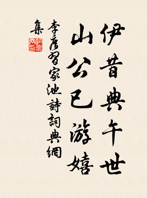 李廌伊昔典午世，山公已游嬉书法作品欣赏