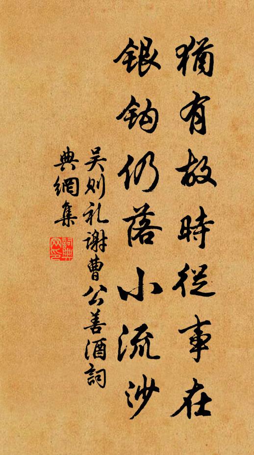 吴则礼犹有故时从事在，银钩仍落小流沙书法作品欣赏