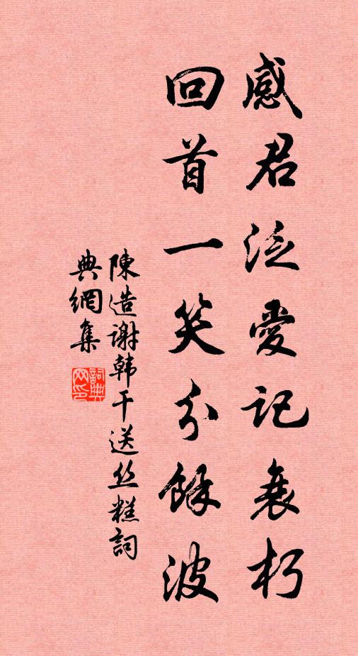 陈造感君泛爱记衰朽，回首一笑分馀波书法作品欣赏