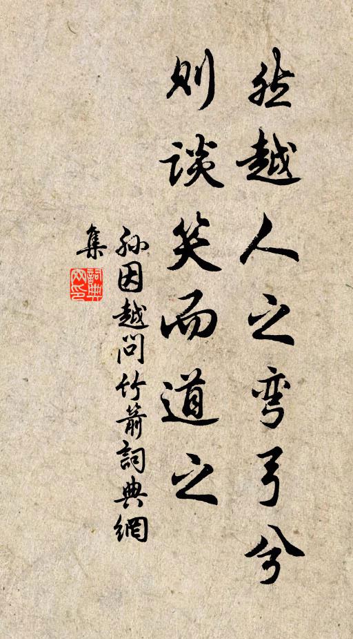 孙因然越人之弯弓兮，则谈笑而道之书法作品欣赏