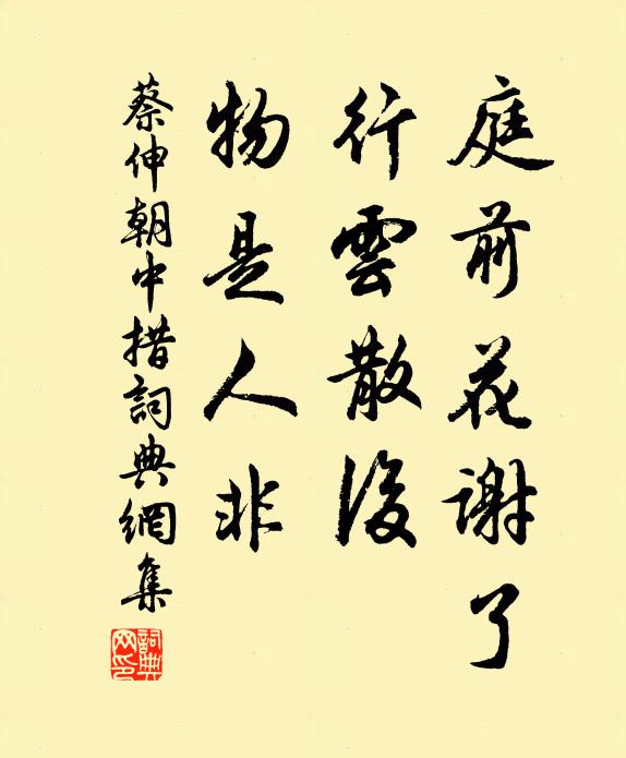 蔡伸庭前花谢了，行云散后，物是人非书法作品欣赏