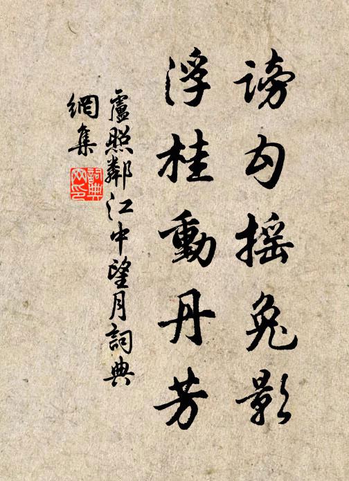 卢照邻谤勾摇兔影，浮桂动丹芳书法作品欣赏