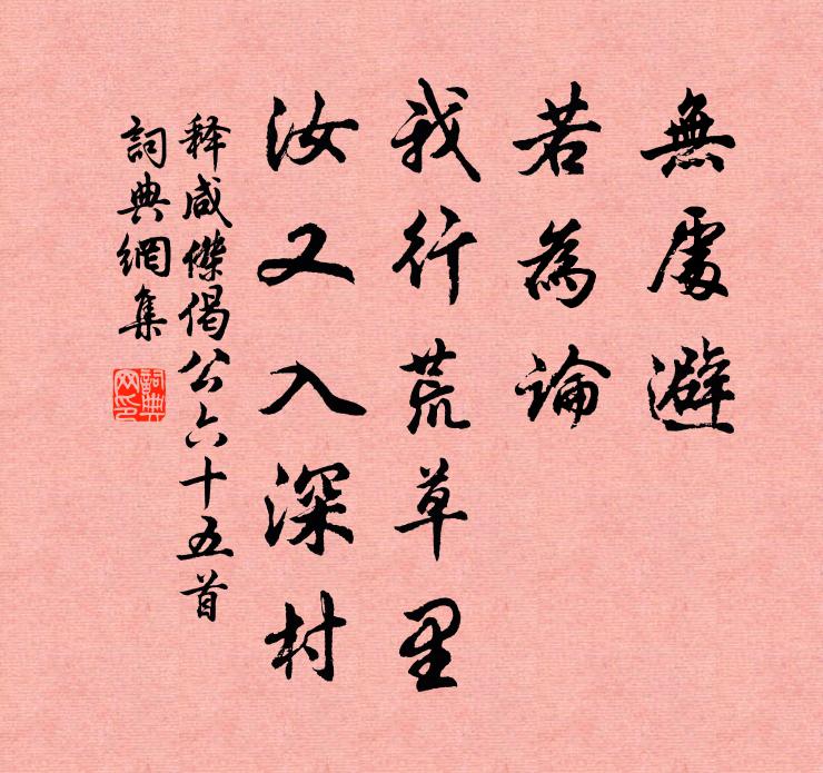 释咸杰无处避，若为论，我行荒草里，汝又入深村书法作品欣赏