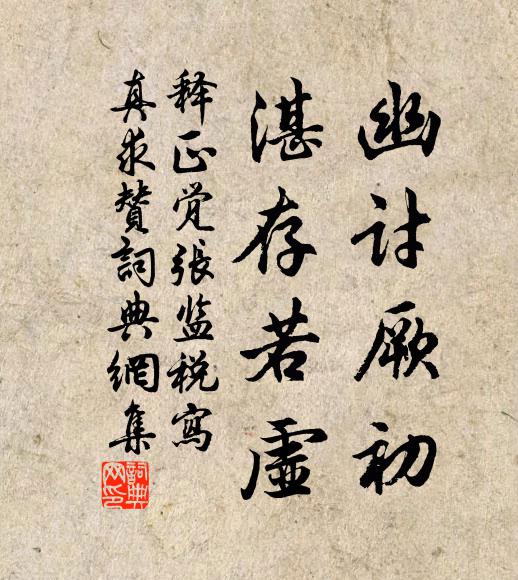释正觉幽讨厥初，湛存若虚书法作品欣赏