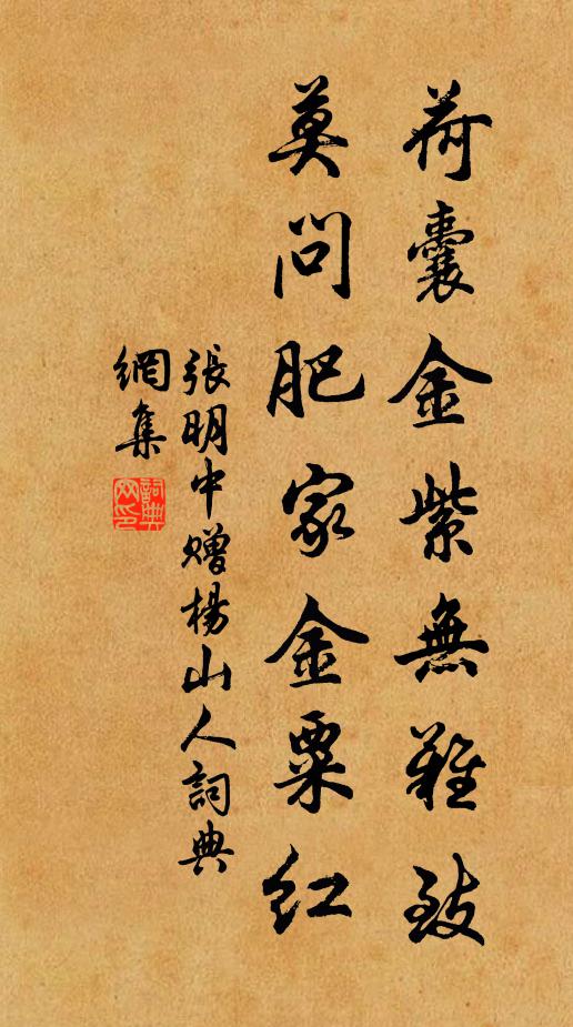 张明中荷囊金紫无难致，莫问肥家金粟红书法作品欣赏
