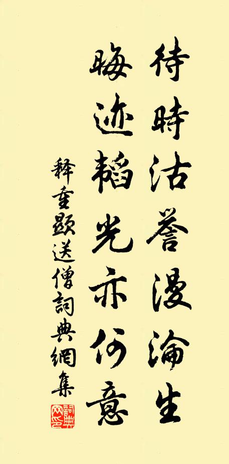 释重顯待时沽誉漫沦生，晦迹韬光亦何意书法作品欣赏
