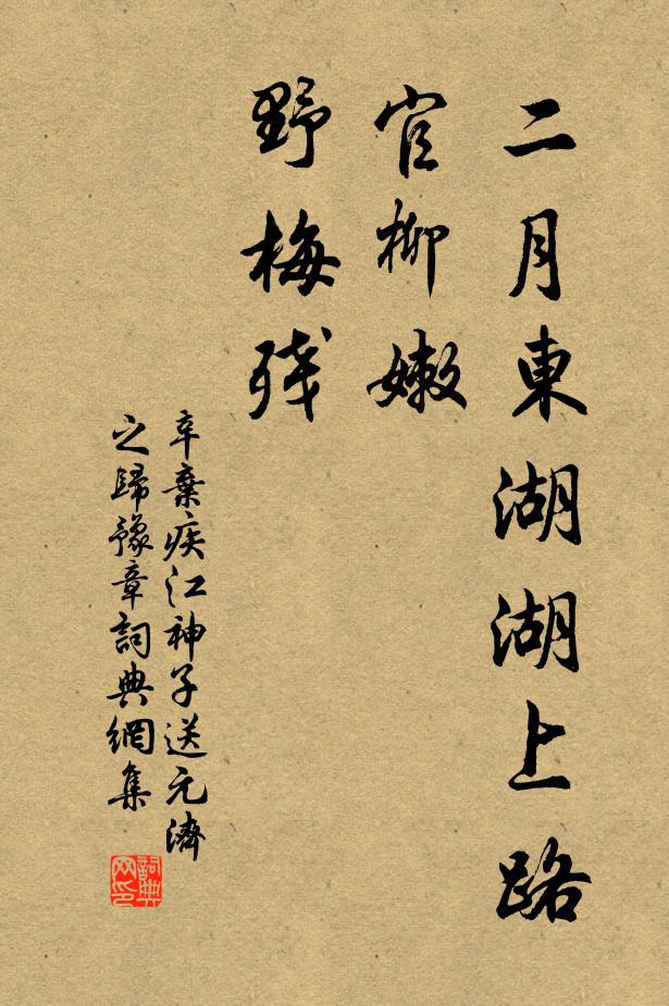 辛弃疾二月东湖湖上路，官柳嫩，野梅残书法作品欣赏