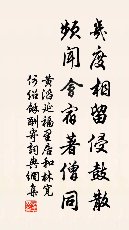 黄滔几度相留侵鼓散，频闻会宿著僧同书法作品欣赏