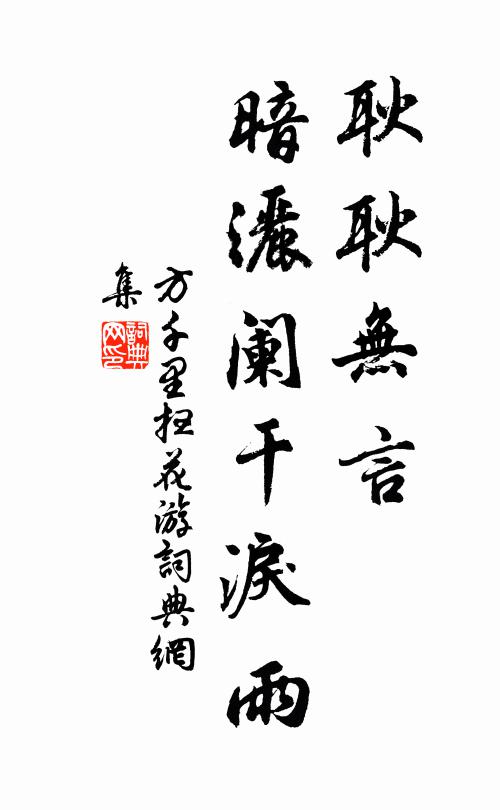 方千里耿耿无言，暗洒阑干泪雨书法作品欣赏