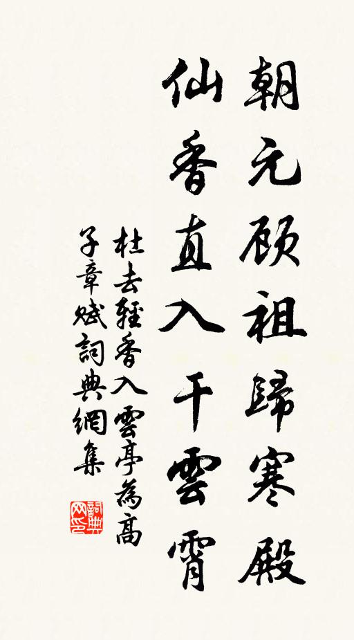 杜去轻朝元顾祖归寒殿，仙香直入干云霄书法作品欣赏