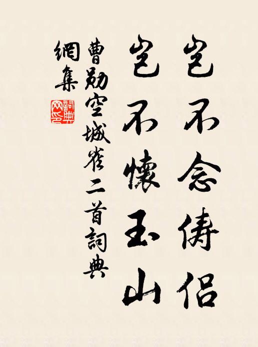 曹勋岂不念俦侣，岂不怀玉山书法作品欣赏