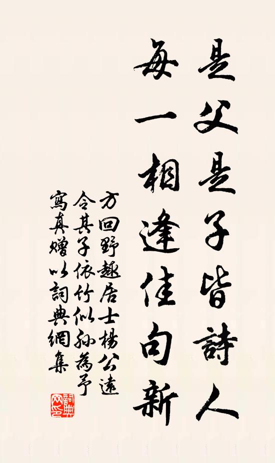 方回是父是子皆诗人,每一相逢佳句新书法作品欣赏