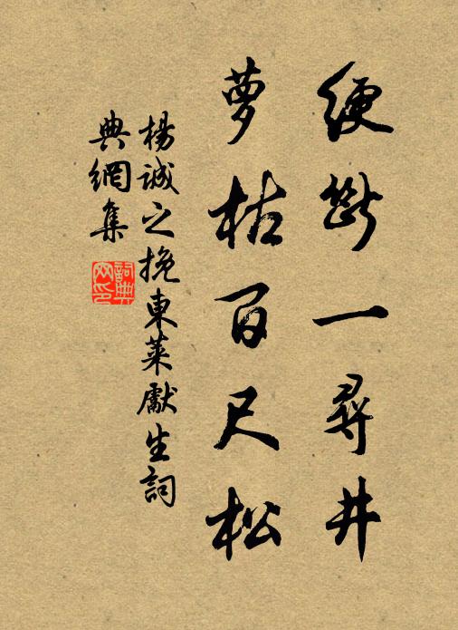 杨诚之绠断一寻井，萝枯百尺松书法作品欣赏