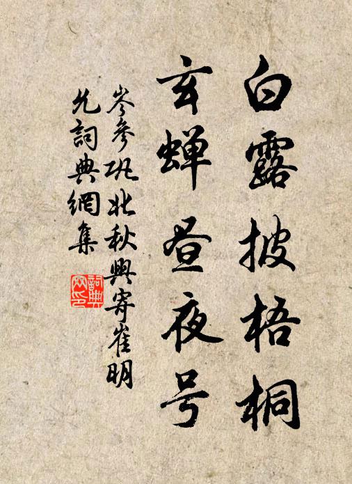 岑参白露披梧桐，玄蝉昼夜号书法作品欣赏