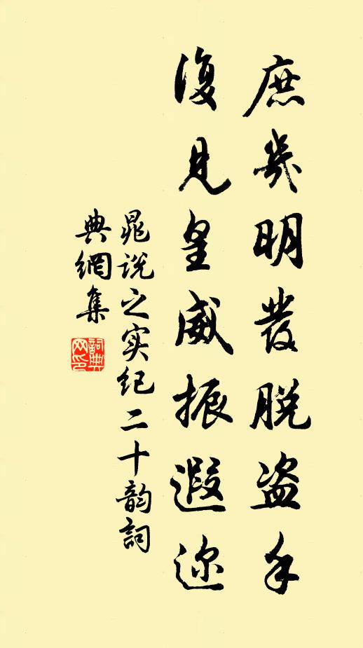 晁说之庶几明发脱盗手，复见皇威振遐迩书法作品欣赏