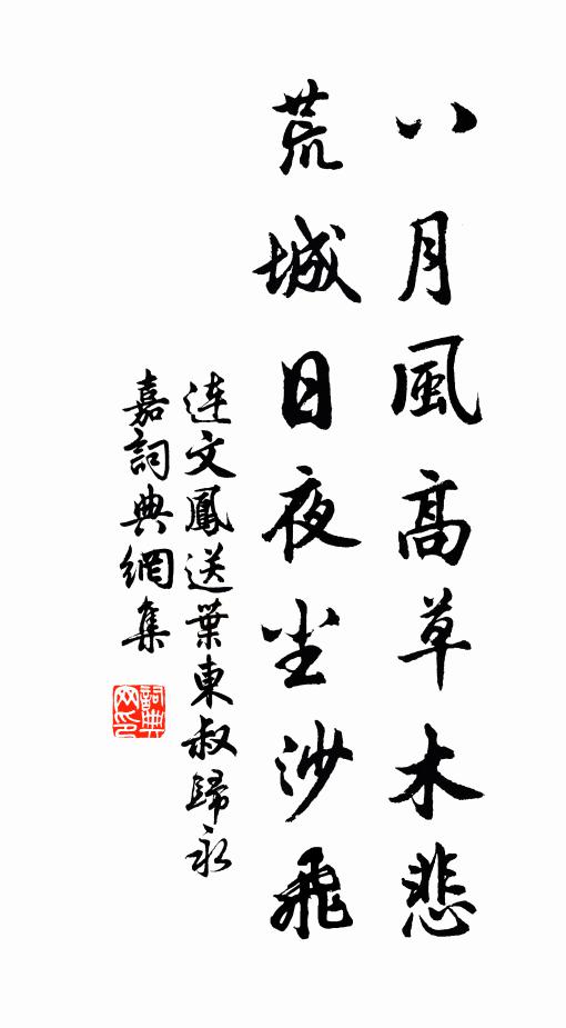 连文凤八月风高草木悲，荒城日夜尘沙飞书法作品欣赏